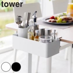 山崎実業 tower テーブル横バスケット タワー