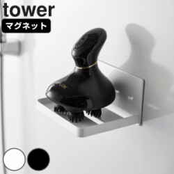 山崎実業 tower マグネットバスルームヘッドマッサージ器収納ラック タワー