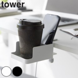 山崎実業 tower テーブル横スマートフォン＆コップホルダー タワー