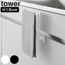 山崎実業 tower キッチンシンク下収納扉タオルハンガー タワー H15
