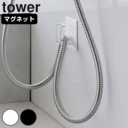 山崎実業 tower マグネットバスルームシャワーホースフック タワー