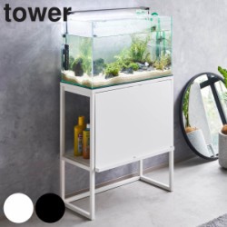 山崎実業 tower 水槽ラック タワー