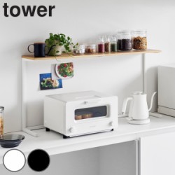 山崎実業 tower キッチンカウンター上棚 タワー
