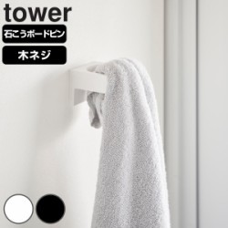 山崎実業 tower ウォールサニタリーホルダー タワー 石こうボード壁対応