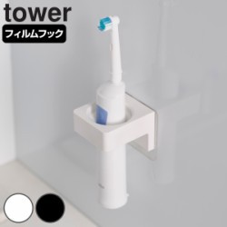 山崎実業 tower フィルムフックサニタリーホルダー タワー