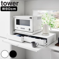 山崎実業 tower ツーウェイキッチン家電下引き出し＆スライドテーブル タワー W80