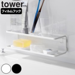 山崎実業 tower フィルムフックサニタリーラック タワー 2段