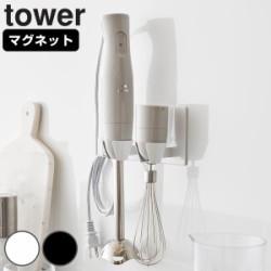 山崎実業 tower マグネットハンドブレンダーホルダー タワー