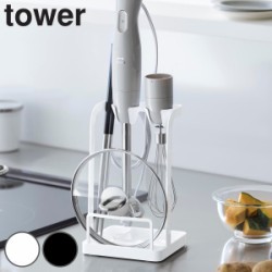 山崎実業 tower トレー付き鍋蓋＆ハンドブレンダースタンド タワー