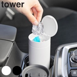 山崎実業 tower ボトル型蓋付きゴミ箱 タワー
