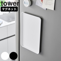 山崎実業 tower マグネットトレー タワー