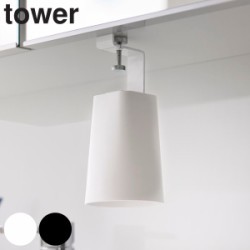 山崎実業 tower 洗面戸棚下マグネットタンブラー タワー