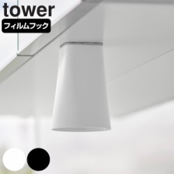 山崎実業 tower フィルムシート洗面戸棚下マグネットタンブラー タワー