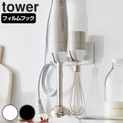 山崎実業 tower フィルムフックハンドブレンダーホルダー タワー