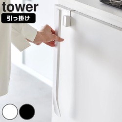 山崎実業 tower マグネットで付ける引っ掛け靴ベラ タワー