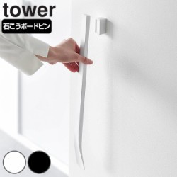 山崎実業 tower マグネットで付けるウォール靴ベラ タワー 石こうボード壁対応
