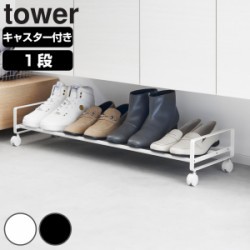 山崎実業 tower 引き出せるキャスター付きシューズラック タワー