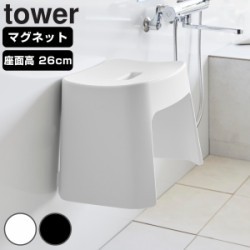 山崎実業 tower 洗いやすいマグネット風呂イス タワー SH26