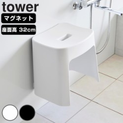 山崎実業 tower 洗いやすいマグネット風呂イス タワー SH32