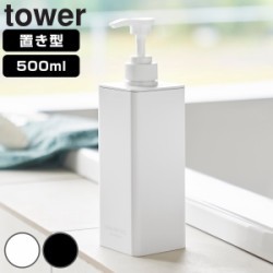 山崎実業 tower たっぷり洗剤が出るディスペンサー タワー シャンプー