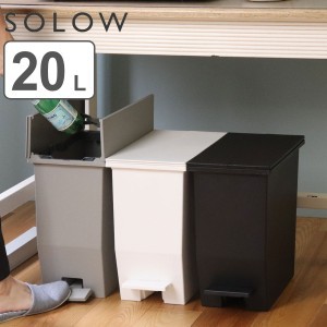 ゴミ箱 20L SOLOW ペダルオープンスリム