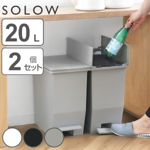 ゴミ箱 20L SOLOW ペダルオープンスリム 同色2個セット