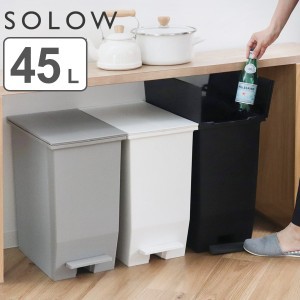 ゴミ箱 45L SOLOW ペダルオープンスリム