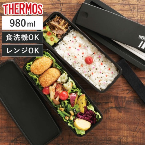 サーモス 弁当箱 2段 980ml フレッシュランチボックス