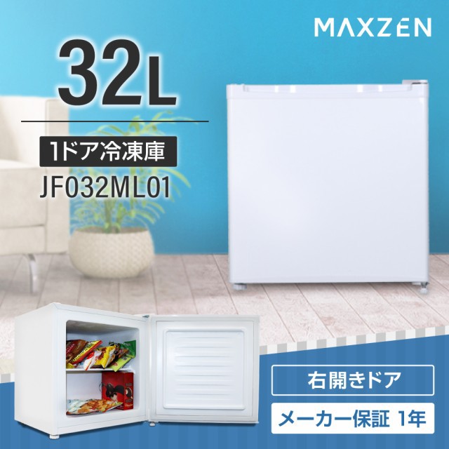 maxzen JF032ML01GM ブラック [冷凍庫 (32L・右開きドア)]