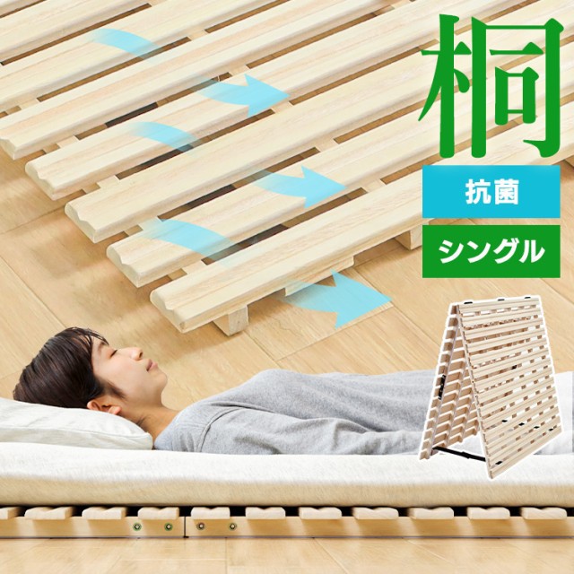 2つ折桐すのこベッド