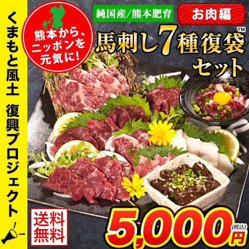 馬刺し7種復袋セット