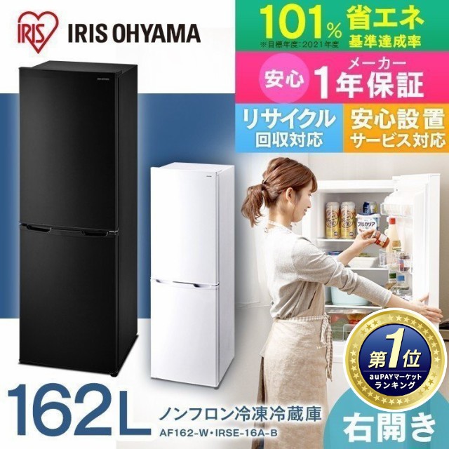 冷凍冷蔵庫162L　AF162-W IRSE-16A-B