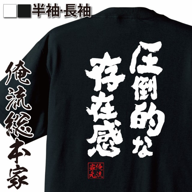 おもしろtシャツ 大きいサイズ デブ 俺流 【痩せろ？何言ってんだ 