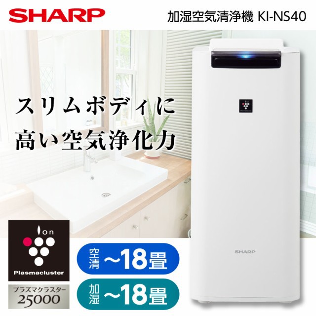 空気清浄機 加湿 シャープ SHARP KI-NS40 [加湿空気清浄機(空清〜18畳/加湿〜18畳)]
