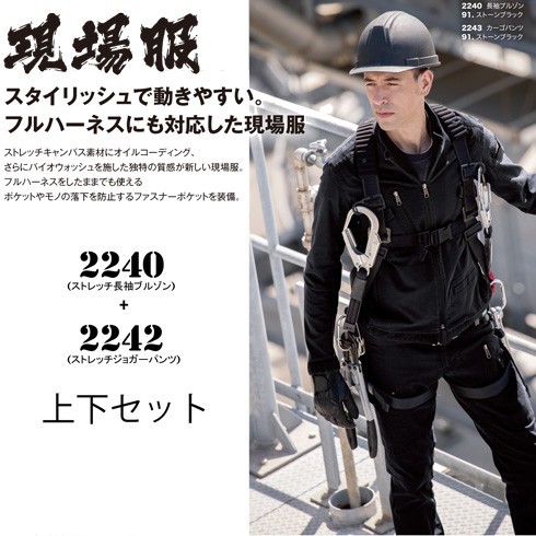 ストレッチ 作業着 上下セット 作業服 2240＆2243 