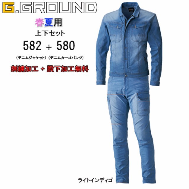 作業着 デニム 上下セット 582＆580 