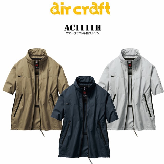 AC1111H エアークラフト半袖ジャケット バートル 空調服