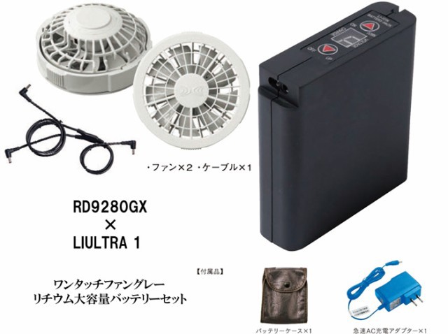 RD9280GX+LUILTRA1 ワンタッチファン+リチウム大容量バッテリーセット 