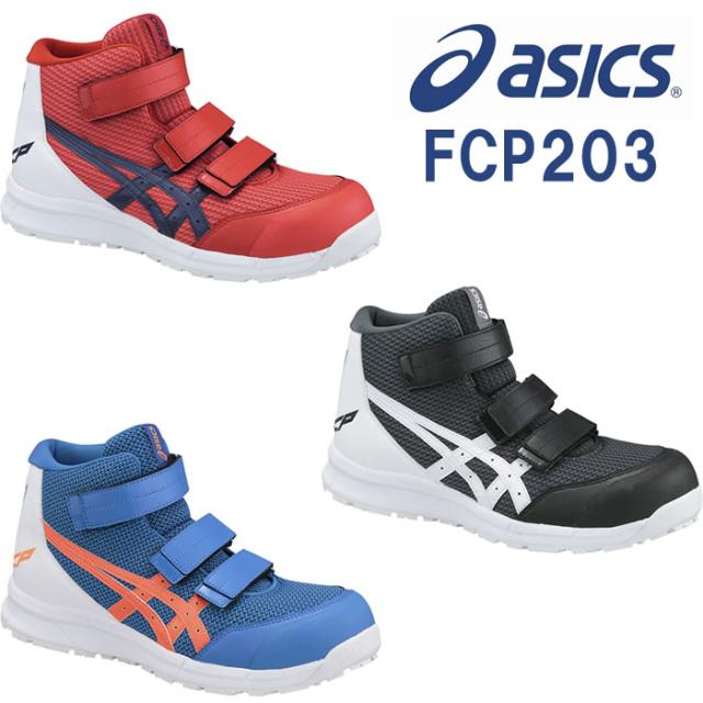 CP203 ウィンジョブ（ハイカットベルトタイプ） ASICS