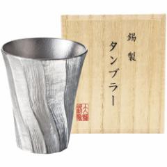 本錫タンブラー200ml深山 みやま 桐箱入