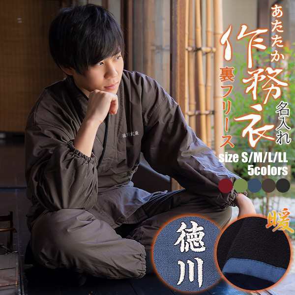 名入れ刺繍 あたたか冬用作務衣「黒 茶 青 赤 緑 鈍色 灰紫色」 全7色父の日 母の日 敬老の日 S/M/L/LL サイズ 冬用 作務衣 SAMUE さむえ 暖かい フリース 部屋着 ルームウェア