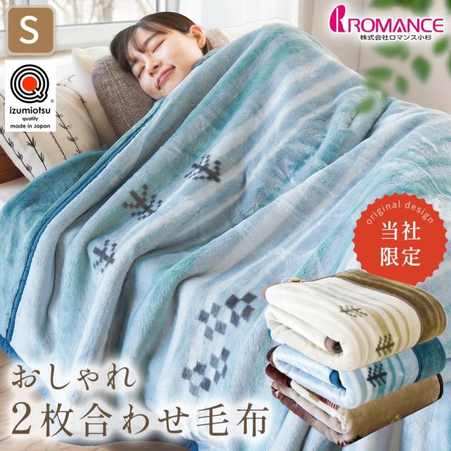 西川 2枚合わせ毛布