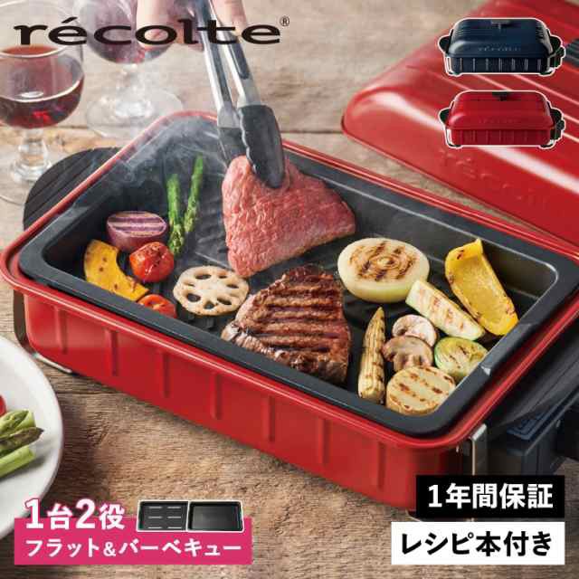 レコルト recolte ホームバーベキュー ホットプレート 卓上グリル 焼肉 HOME BBQ RBQ-1