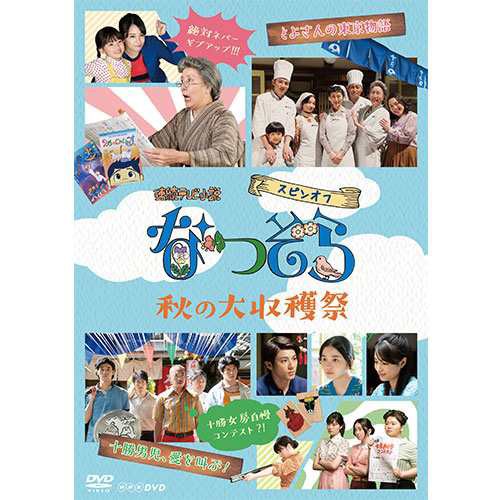連続テレビ小説 なつぞら スピンオフ 秋の大収穫祭