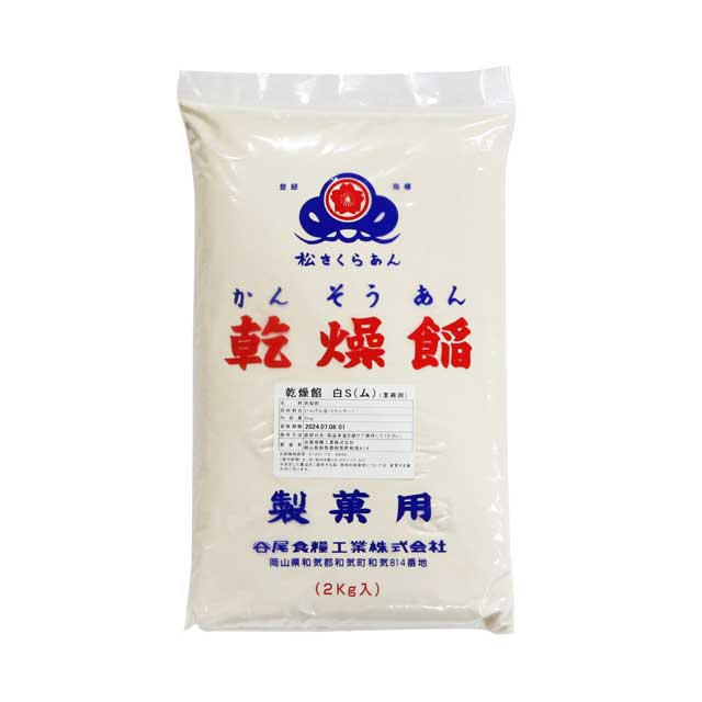 乾燥あん 白S(ム) 2kg 【業務用】