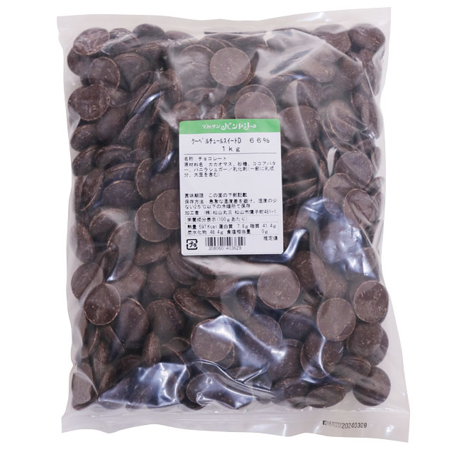 クーベルチュールスイート66%1kg
