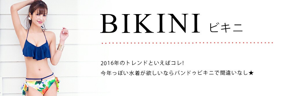 16年の水着特集 16年の水着特集