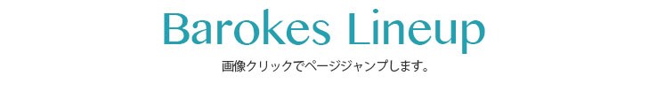 バロークス　ラインナップ