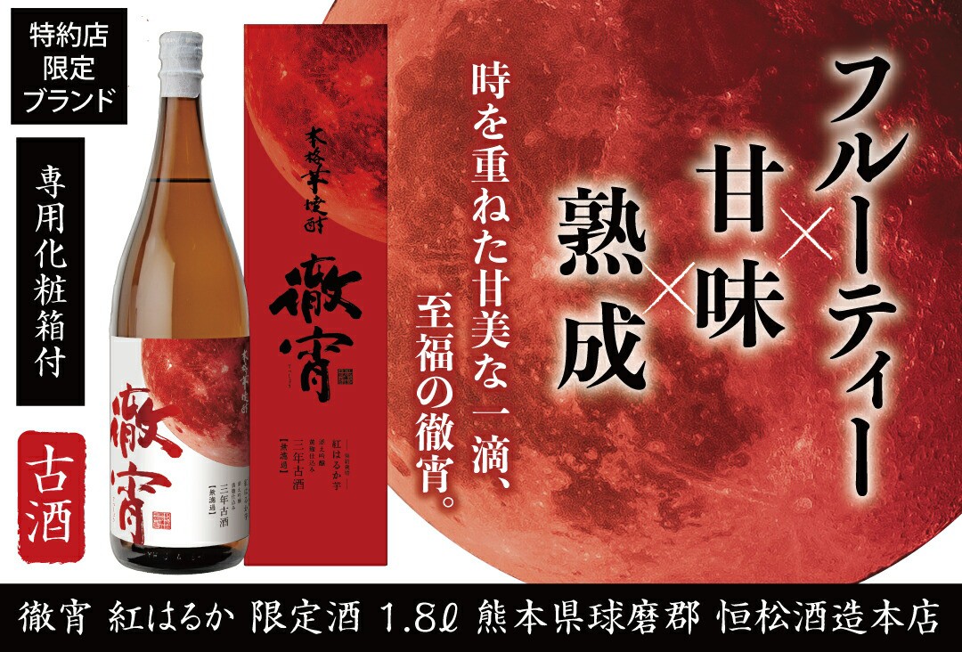 徹宵 無濾過 紅はるか