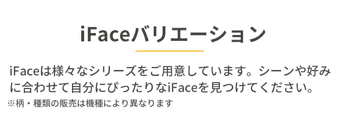 iFace�͗l�X�ȏ��i�V���[�Y�����p�ӂ��Ă��܂�